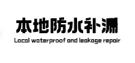 澄城本地防水补漏